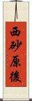 西砂原後 Scroll