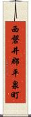 西磐井郡平泉町 Scroll