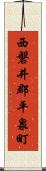 西磐井郡平泉町 Scroll