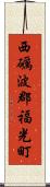 西礪波郡福光町 Scroll
