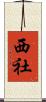 西社 Scroll