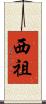 西祖 Scroll