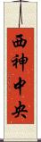 西神中央 Scroll
