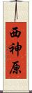 西神原 Scroll