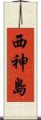 西神島 Scroll