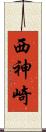 西神崎 Scroll