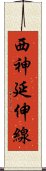 西神延伸線 Scroll
