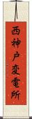 西神戸変電所 Scroll