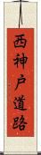 西神戸道路 Scroll