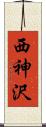西神沢 Scroll