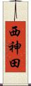西神田 Scroll