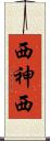 西神西 Scroll