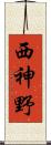西神野 Scroll