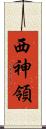 西神領 Scroll