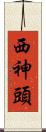 西神頭 Scroll