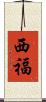 西福 Scroll