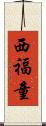西福童 Scroll