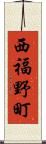 西福野町 Scroll