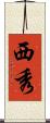 西秀 Scroll