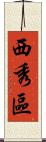 西秀區 Scroll
