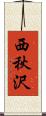 西秋沢 Scroll
