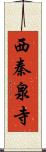 西秦泉寺 Scroll