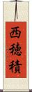 西穂積 Scroll