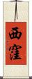 西窪 Scroll