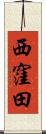 西窪田 Scroll