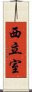 西立室 Scroll