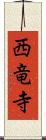 西竜寺 Scroll