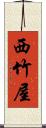 西竹屋 Scroll