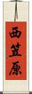 西笠原 Scroll