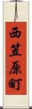 西笠原町 Scroll