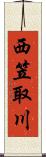 西笠取川 Scroll