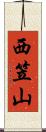 西笠山 Scroll