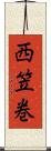 西笠巻 Scroll