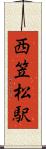 西笠松駅 Scroll