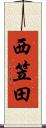 西笠田 Scroll