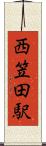 西笠田駅 Scroll