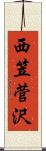 西笠菅沢 Scroll