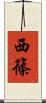 西篠 Scroll