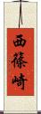 西篠崎 Scroll