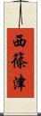 西篠津 Scroll