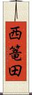 西篭田 Scroll
