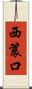 西簑口 Scroll