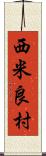 西米良村 Scroll