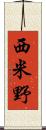 西米野 Scroll