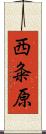 西粂原 Scroll