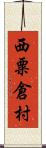 西粟倉村 Scroll